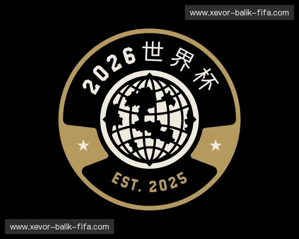 解读2026世界杯
